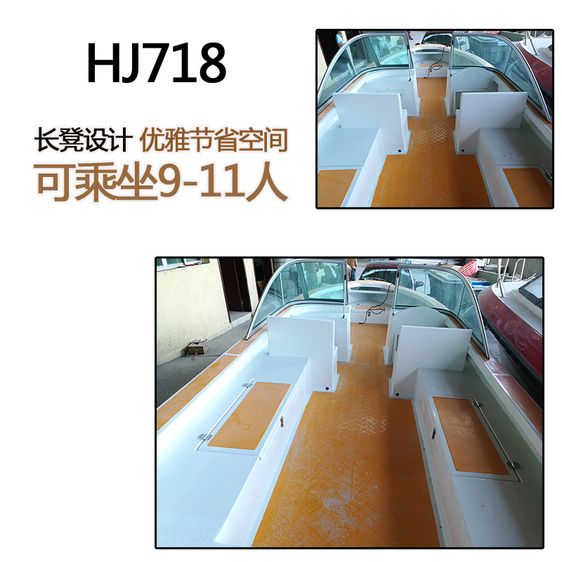 HJ718玻璃钢船，长凳设计优雅节省空间